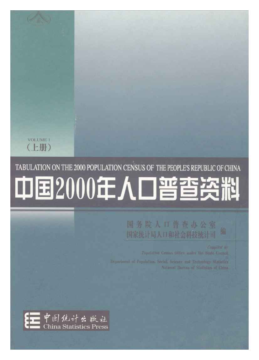 2000年中国2000年人口普查资料封面