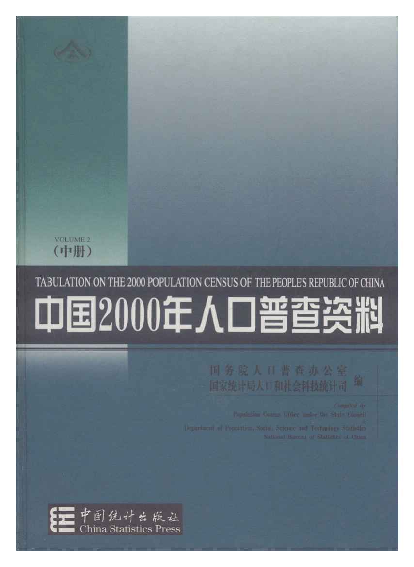 2000年中国2000年人口普查资料封面