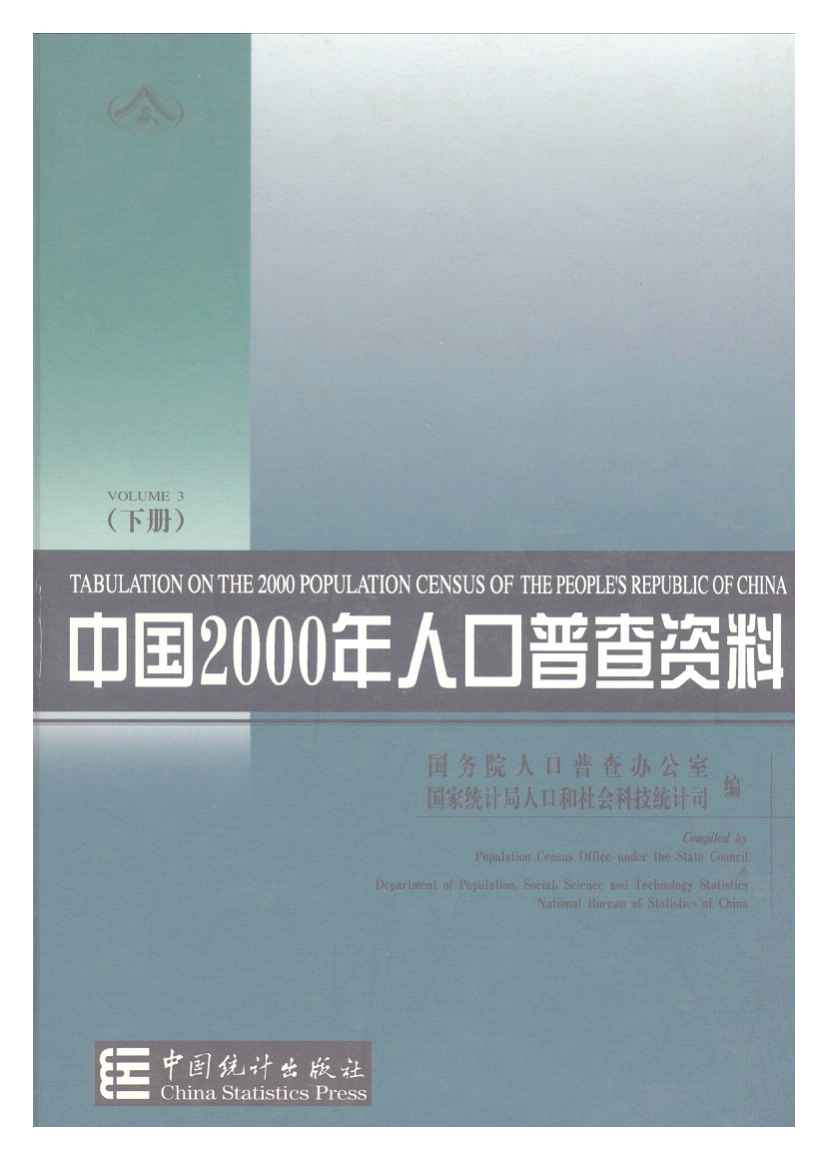 2000年中国2000年人口普查资料封面