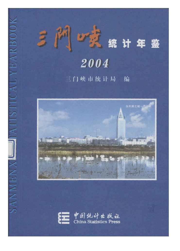 2004年三门峡统计年鉴封面