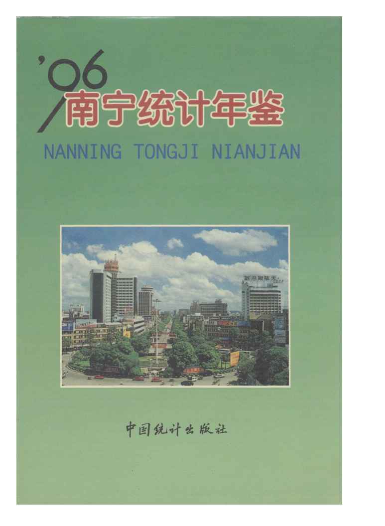 1996年南宁统计年鉴封面