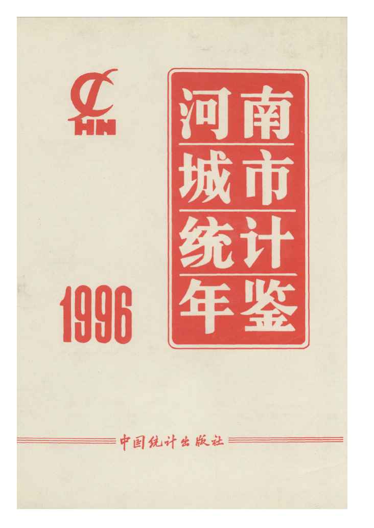 1996年河南城市统计年鉴封面
