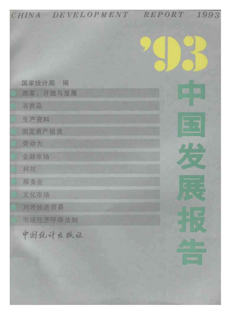 1993年中国发展报告封面