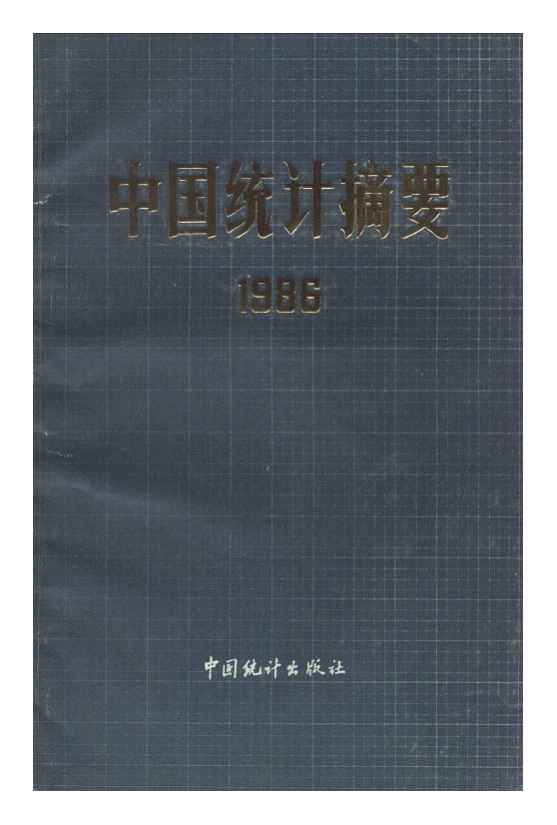 1986年中国统计摘要封面