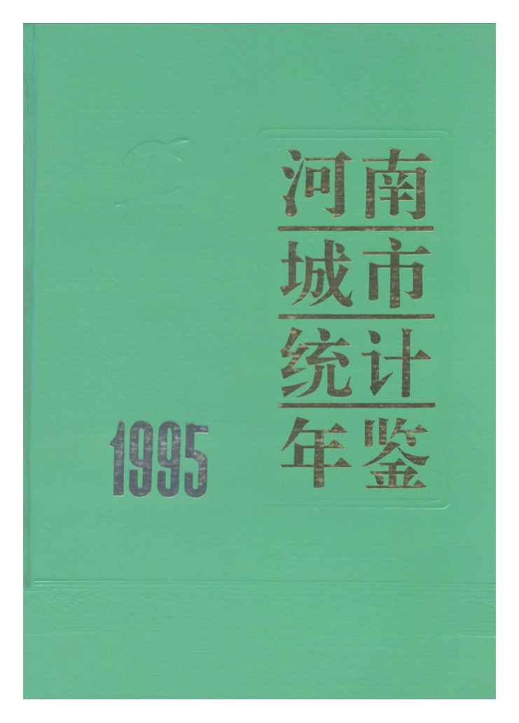 1995年河南城市统计年鉴封面