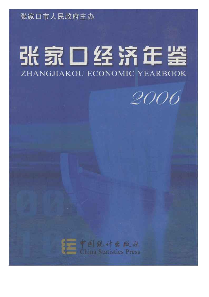 2006年张家口经济年鉴封面