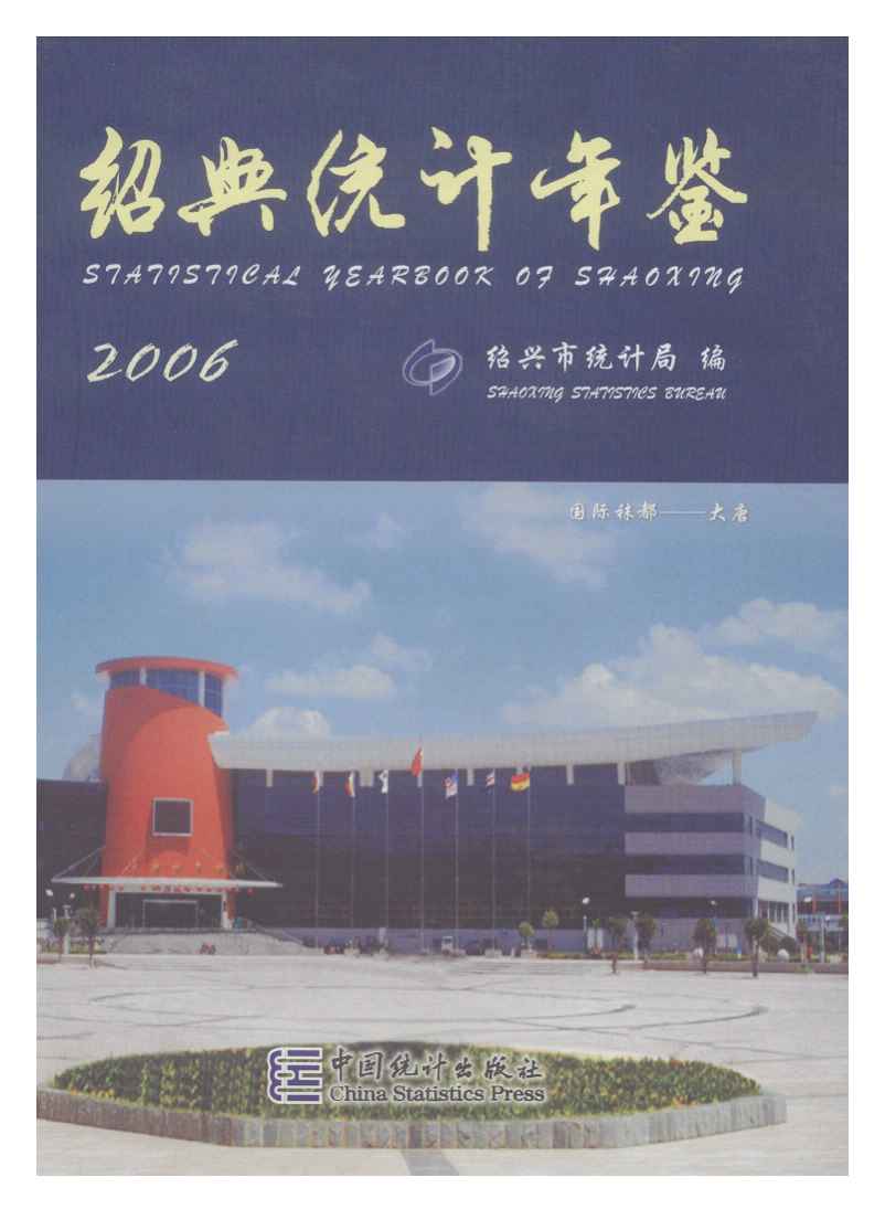 2006年绍兴统计年鉴封面