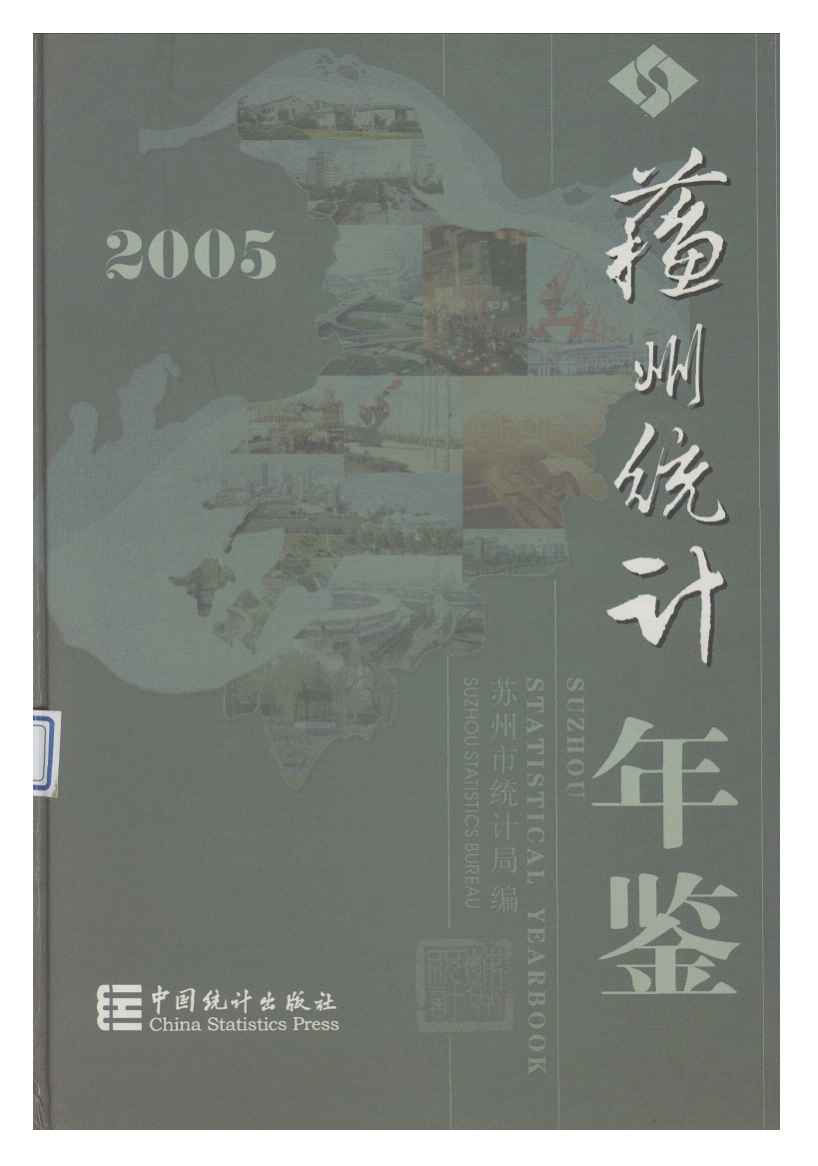 2005年苏州统计年鉴封面