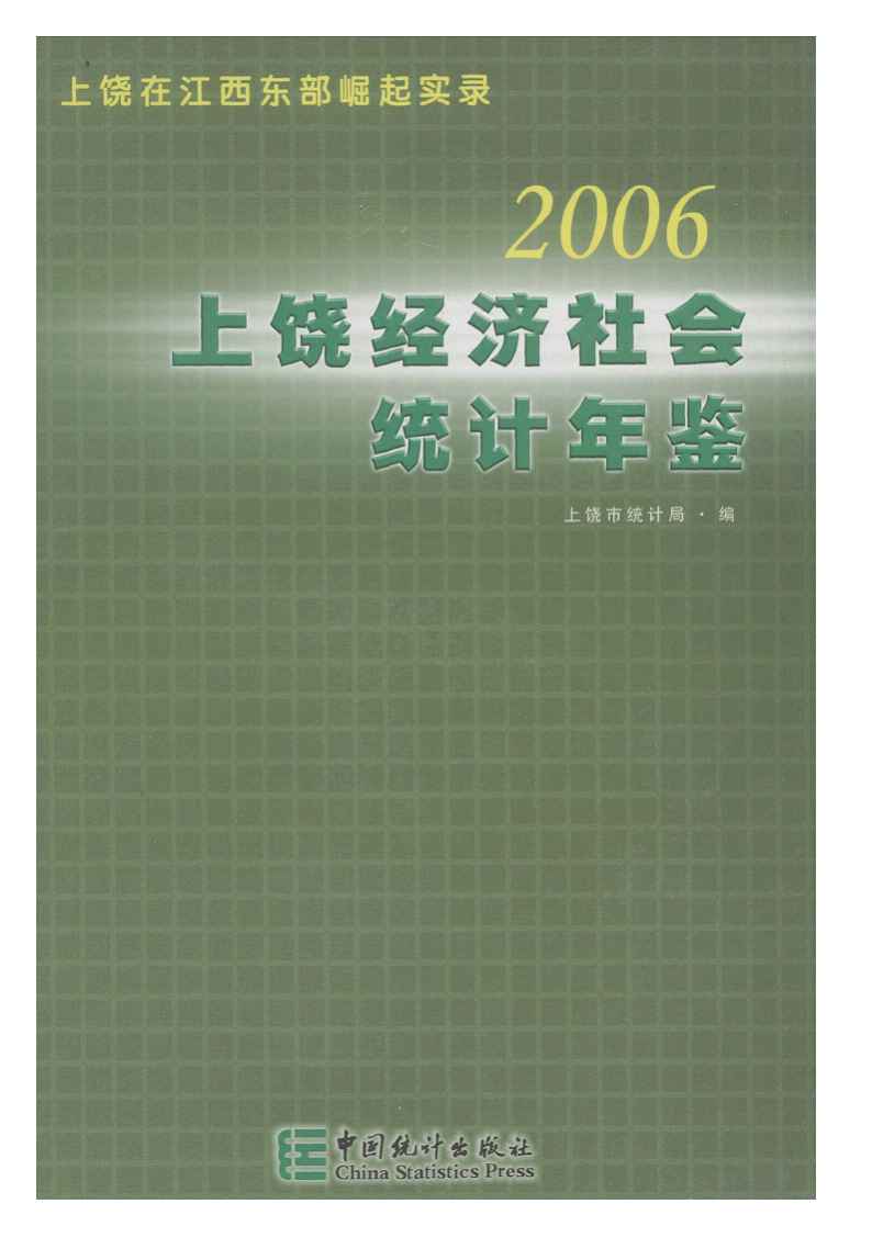 2006年上饶统计年鉴封面