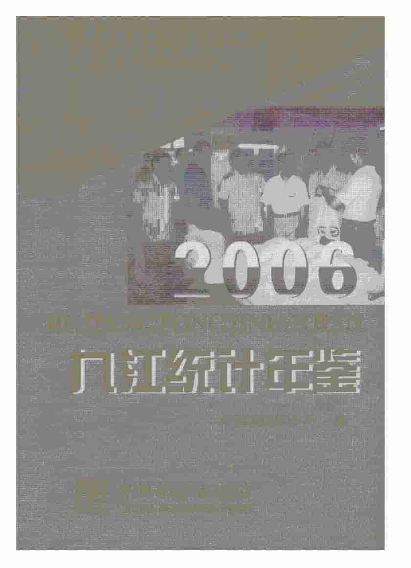 2006年九江统计年鉴封面