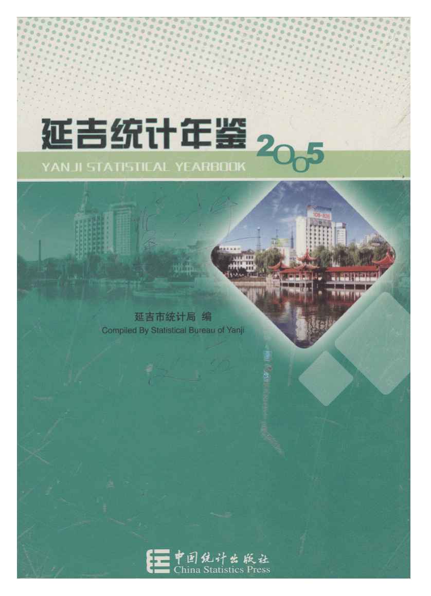 2005年延吉统计年鉴封面