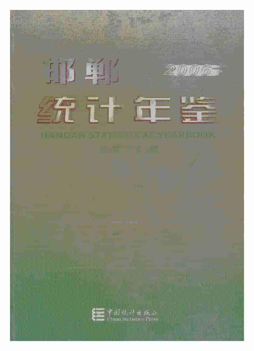 2006年邯郸统计年鉴封面