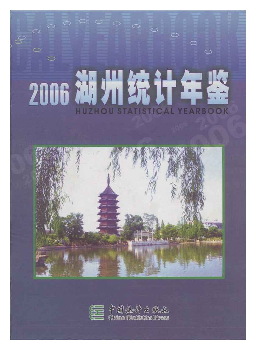 2006年湖州统计年鉴封面