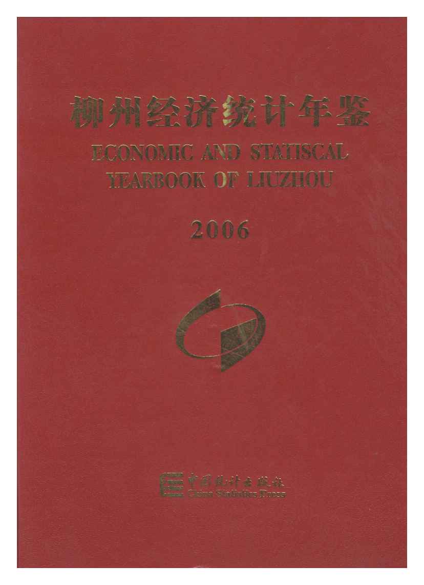 2006年柳州经济统计年鉴封面