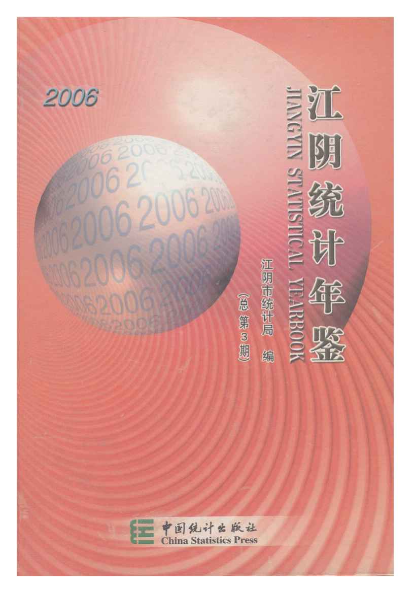 2006年江阴统计年鉴封面