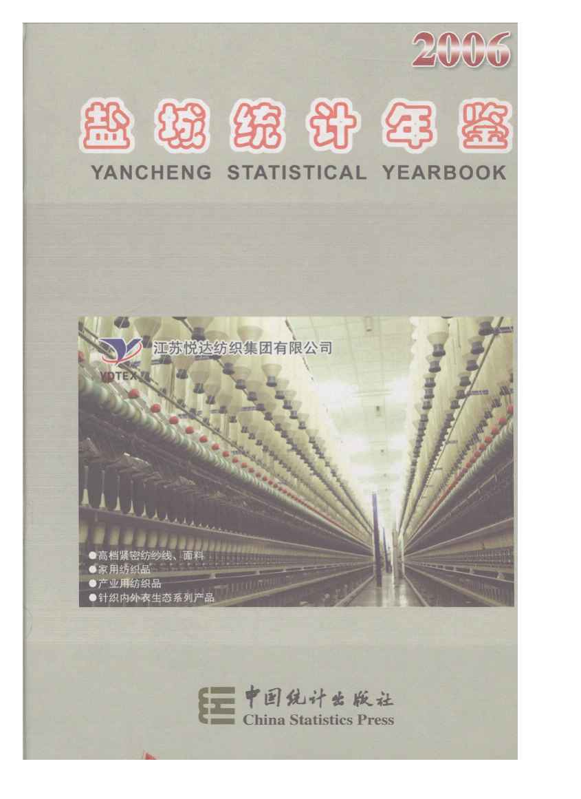 2006年盐城统计年鉴封面