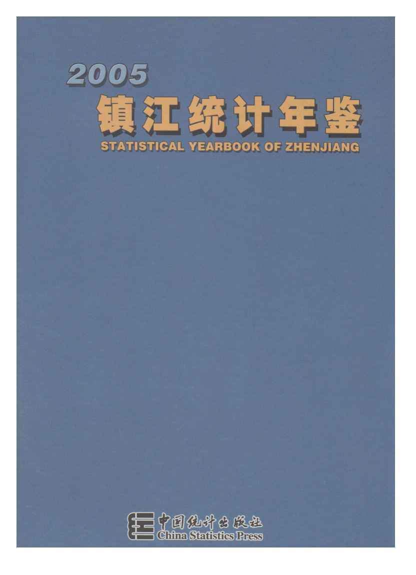 2005年镇江统计年鉴封面