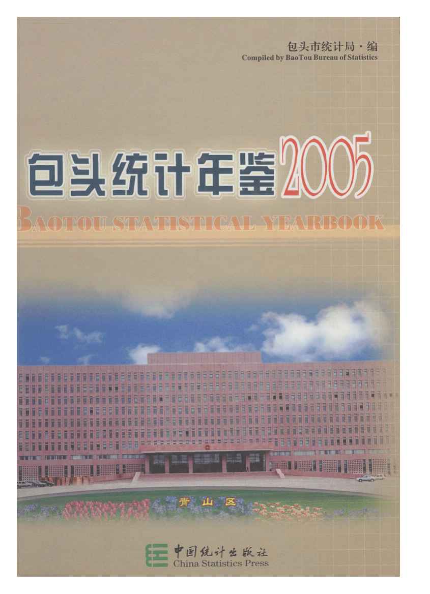 2005年包头统计年鉴封面
