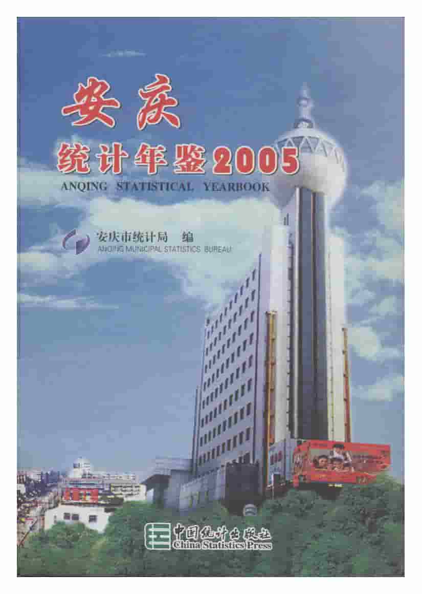 2005年安庆统计年鉴封面