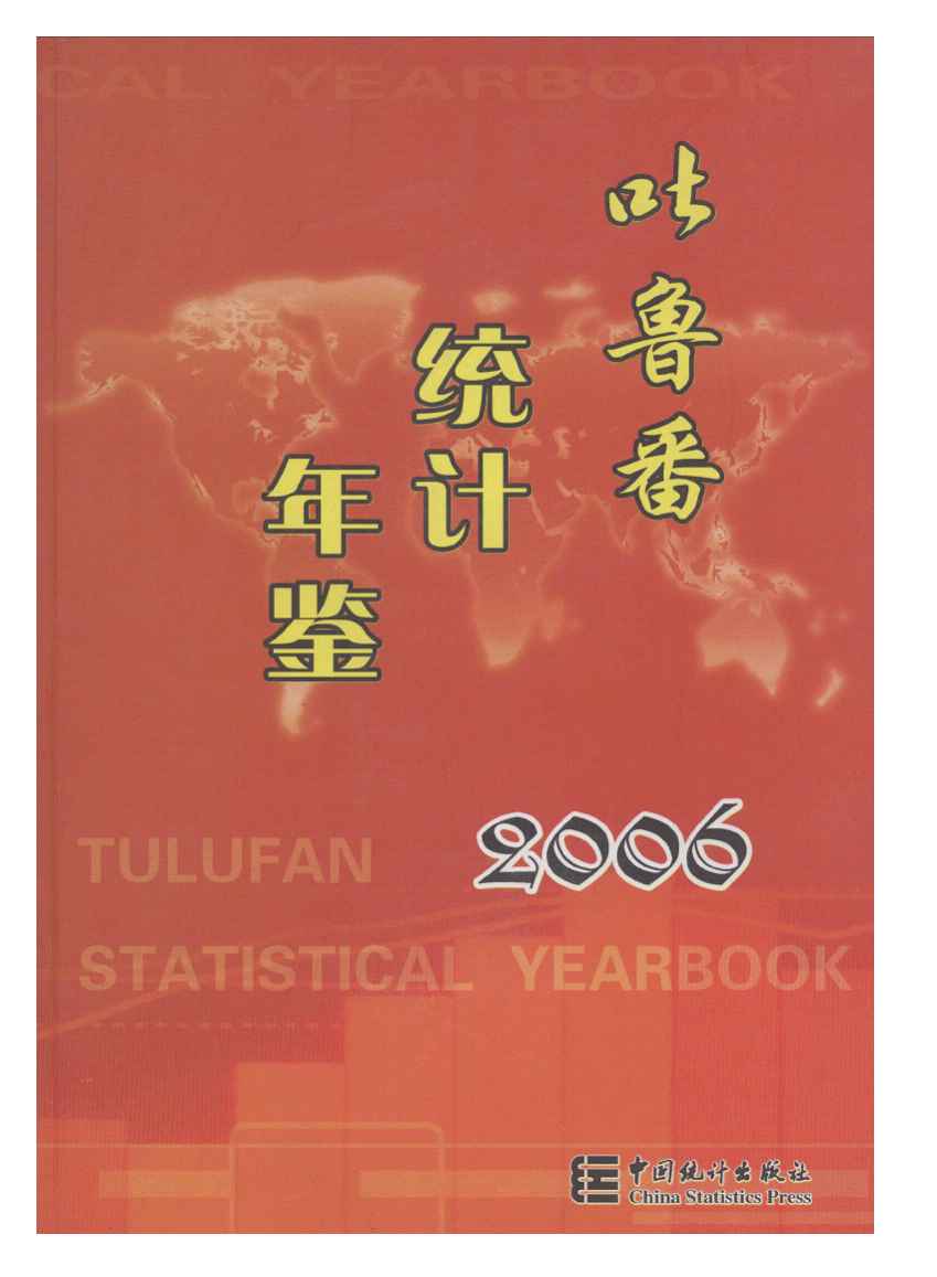 2006年吐鲁番统计年鉴封面