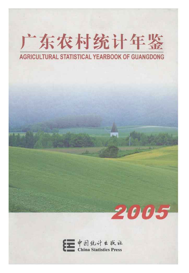 2005年广东农村统计年鉴封面