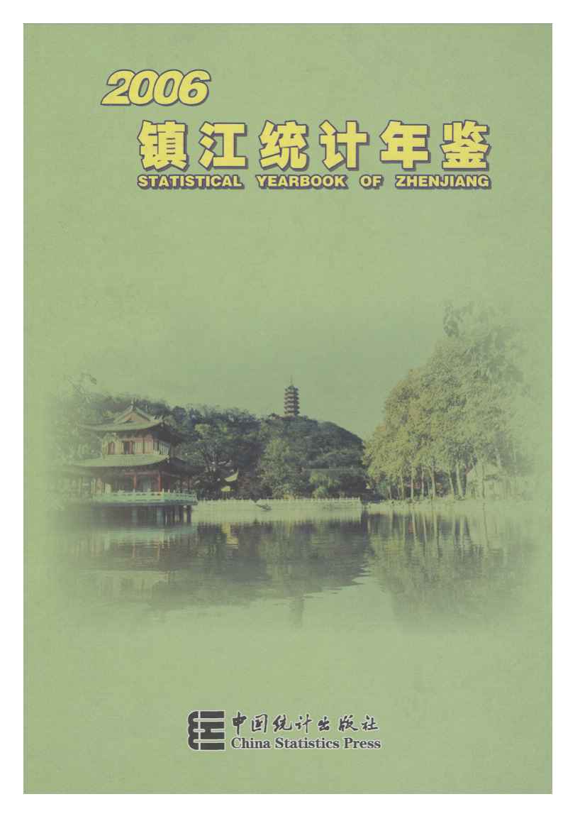 2006年镇江统计年鉴封面