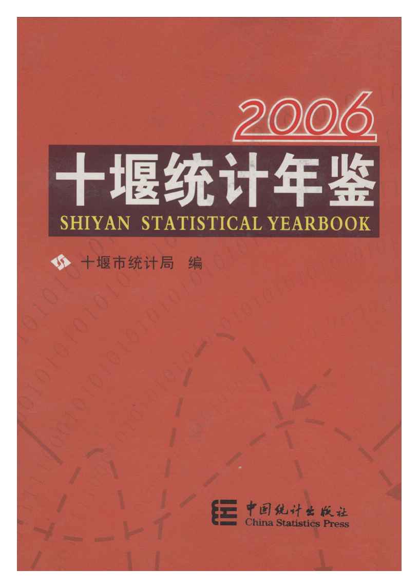 2006年十堰统计年鉴封面