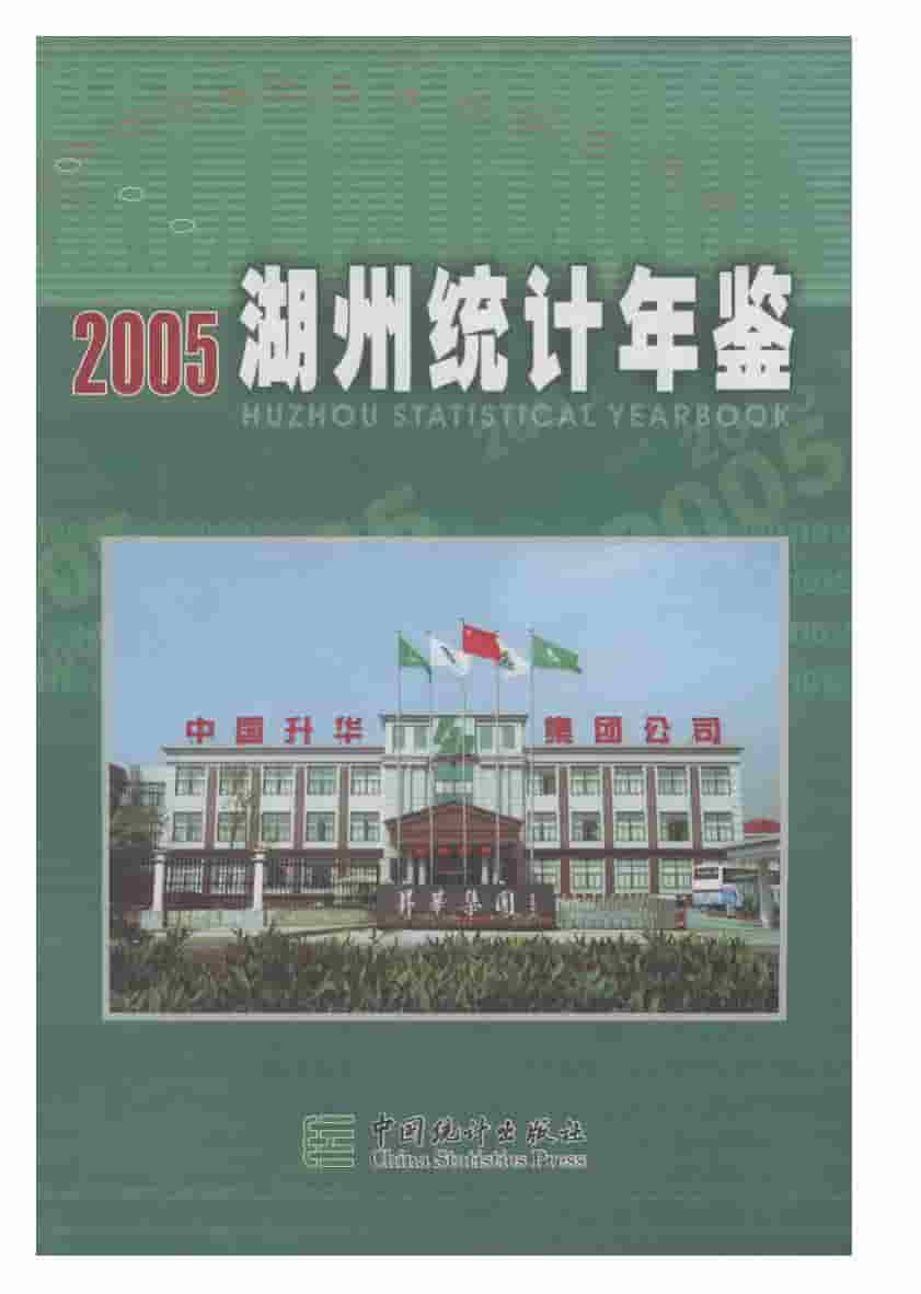 2005年湖州统计年鉴封面