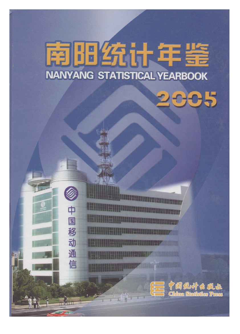 2005年南阳统计年鉴封面