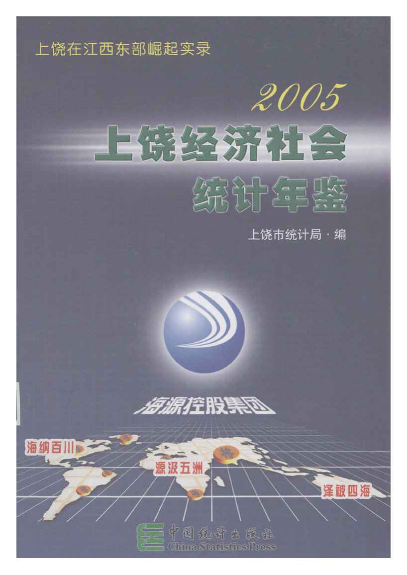 2005年上饶统计年鉴封面