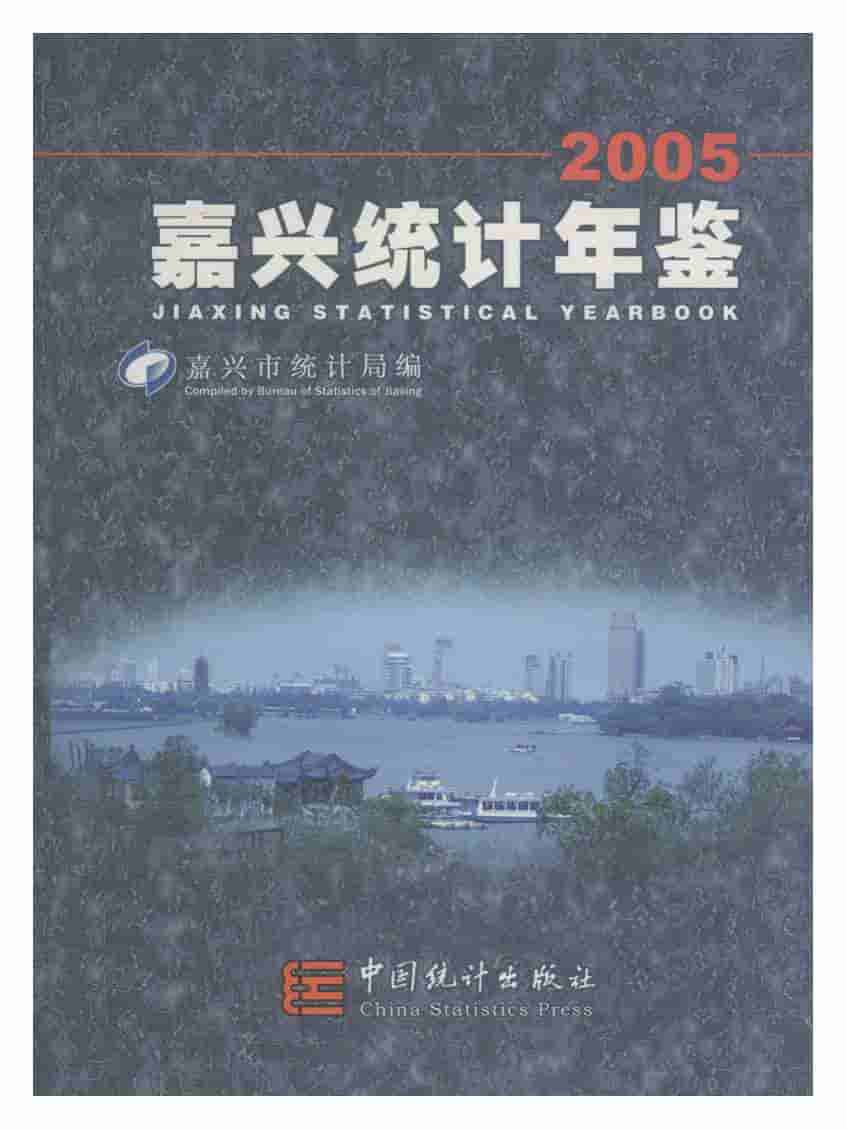 2005年嘉兴统计年鉴封面