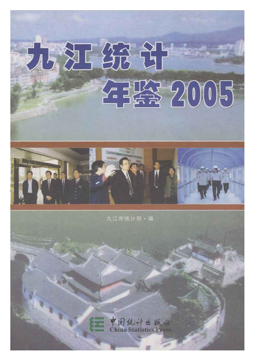 2005年九江统计年鉴封面