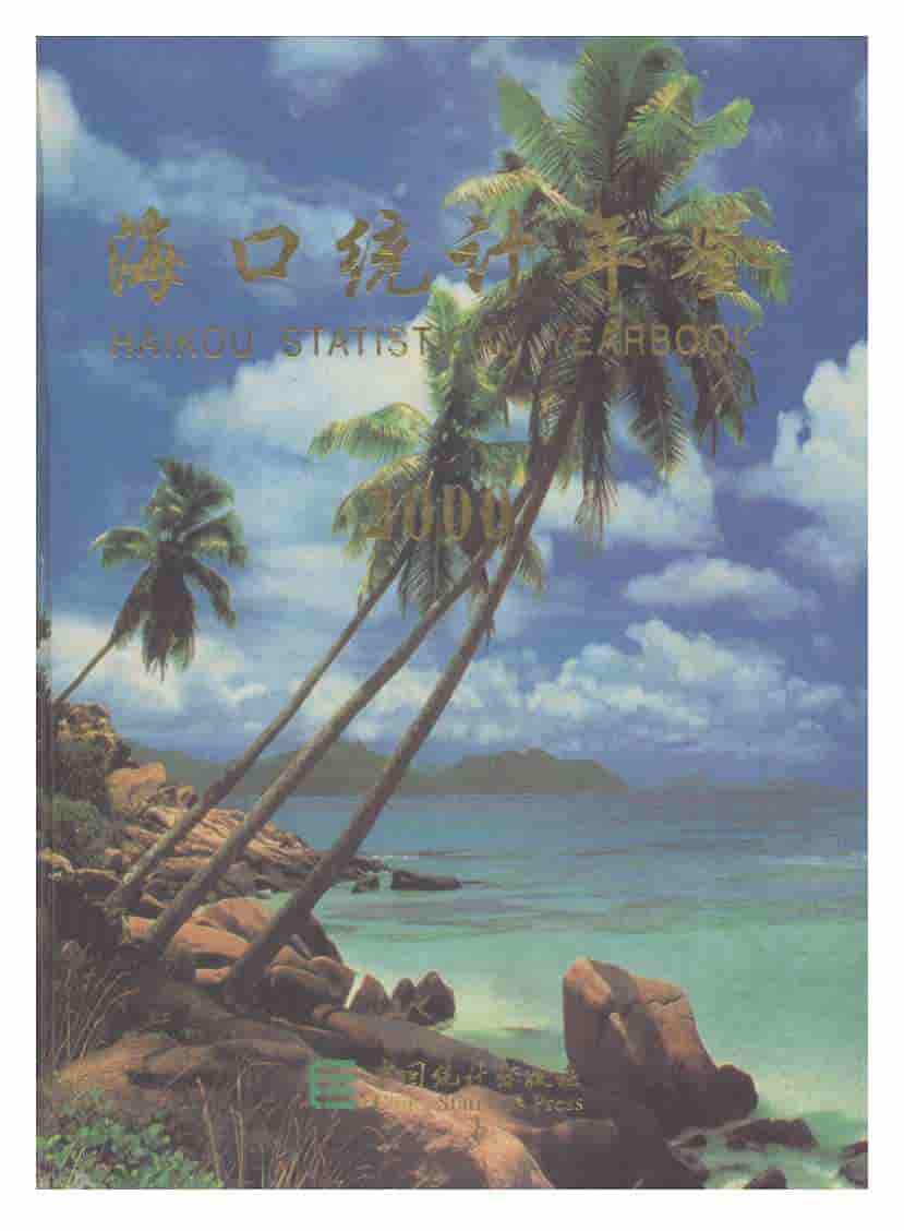 2000年海口统计年鉴封面