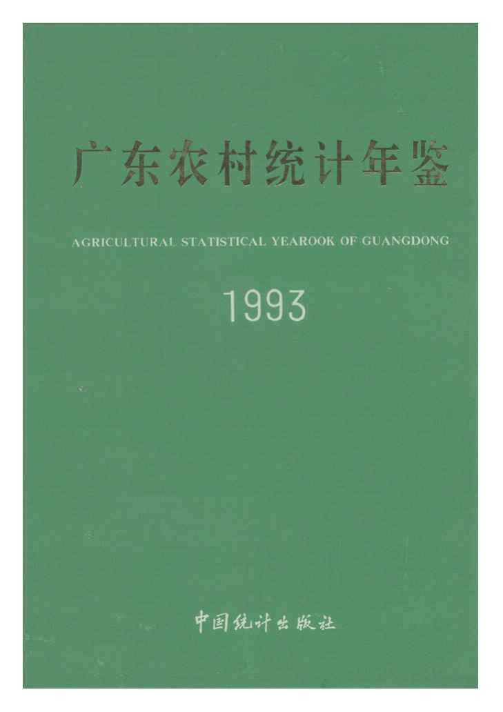 1993年广东农村统计年鉴封面