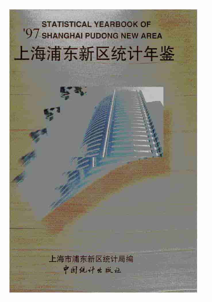 1997年上海浦东新区统计年鉴封面
