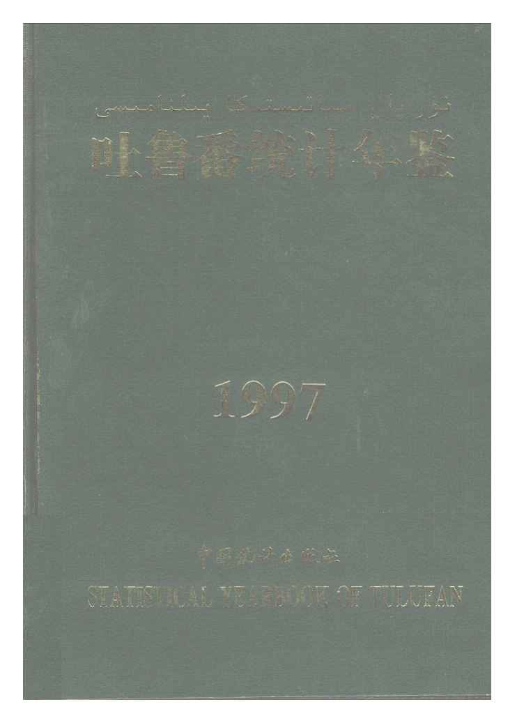 1997年吐鲁番统计年鉴封面