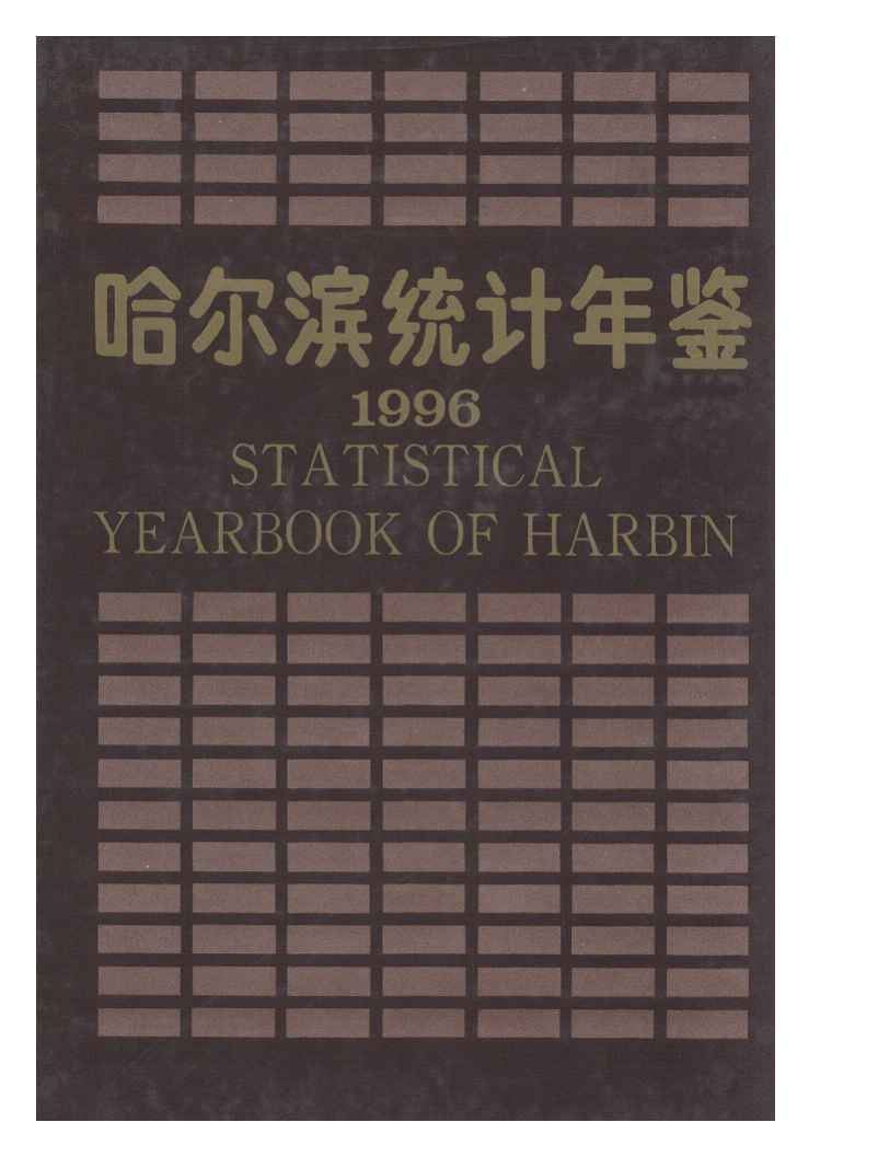 1996年哈尔滨统计年鉴封面