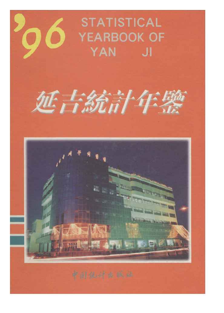 1996年延吉统计年鉴封面