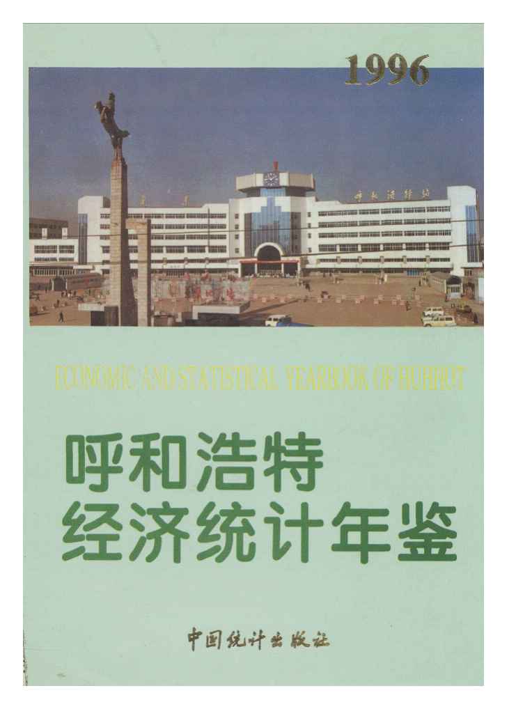 1996年呼和浩特经济统计年鉴封面