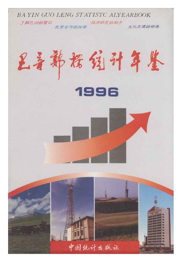 1996年巴音郭楞统计年鉴封面