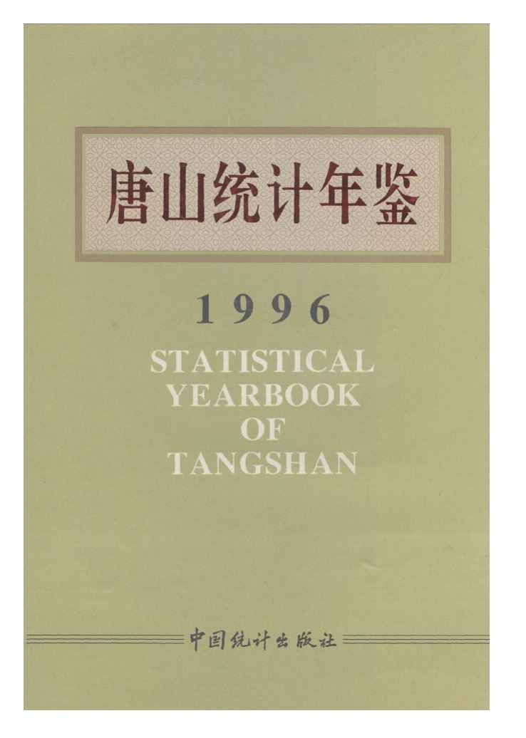 1996年唐山统计年鉴封面