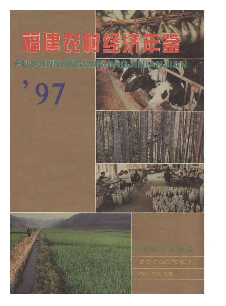 1997年福建农村经济年鉴封面