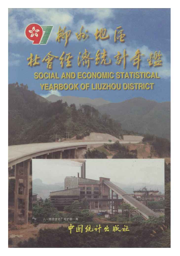 1997年柳州地区社会经济统计年鉴封面