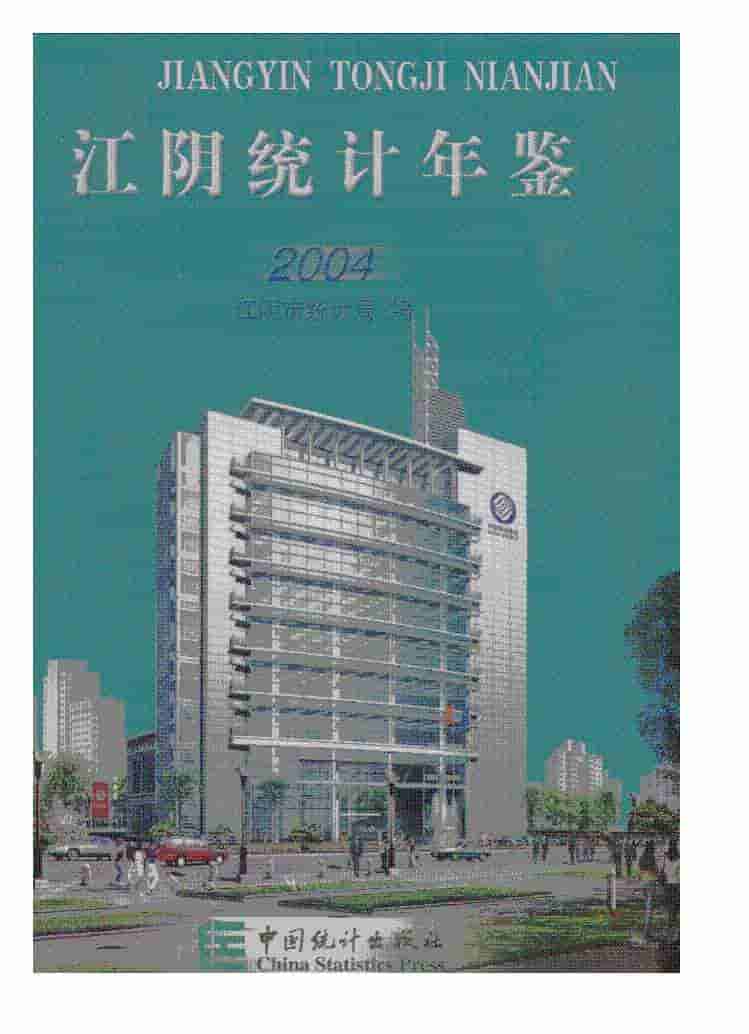 2004年江阴统计年鉴封面