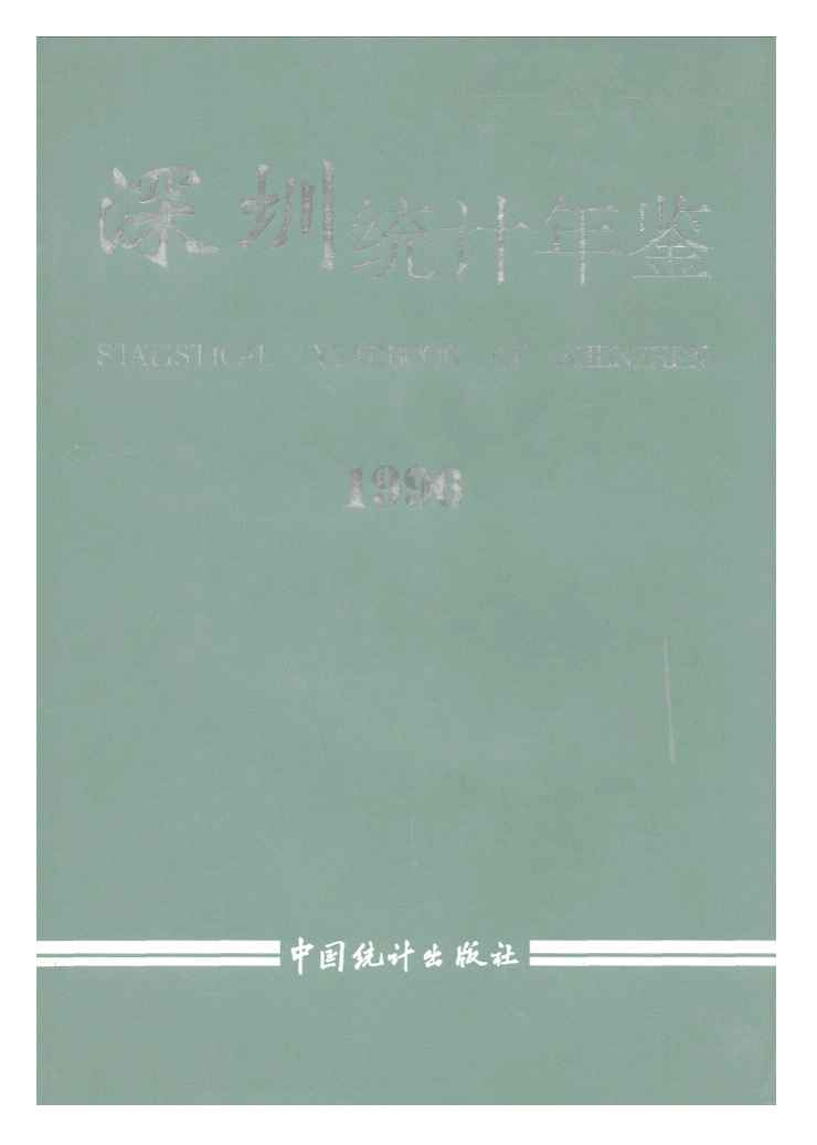 1996年深圳统计年鉴封面