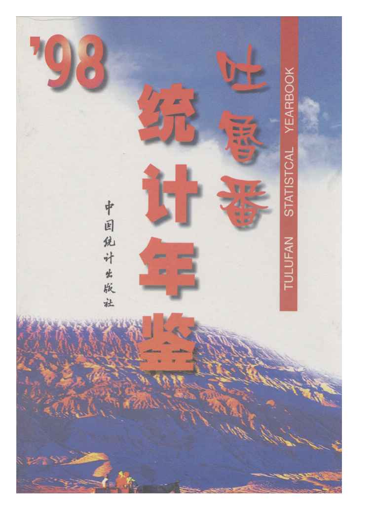 1998年吐鲁番统计年鉴封面