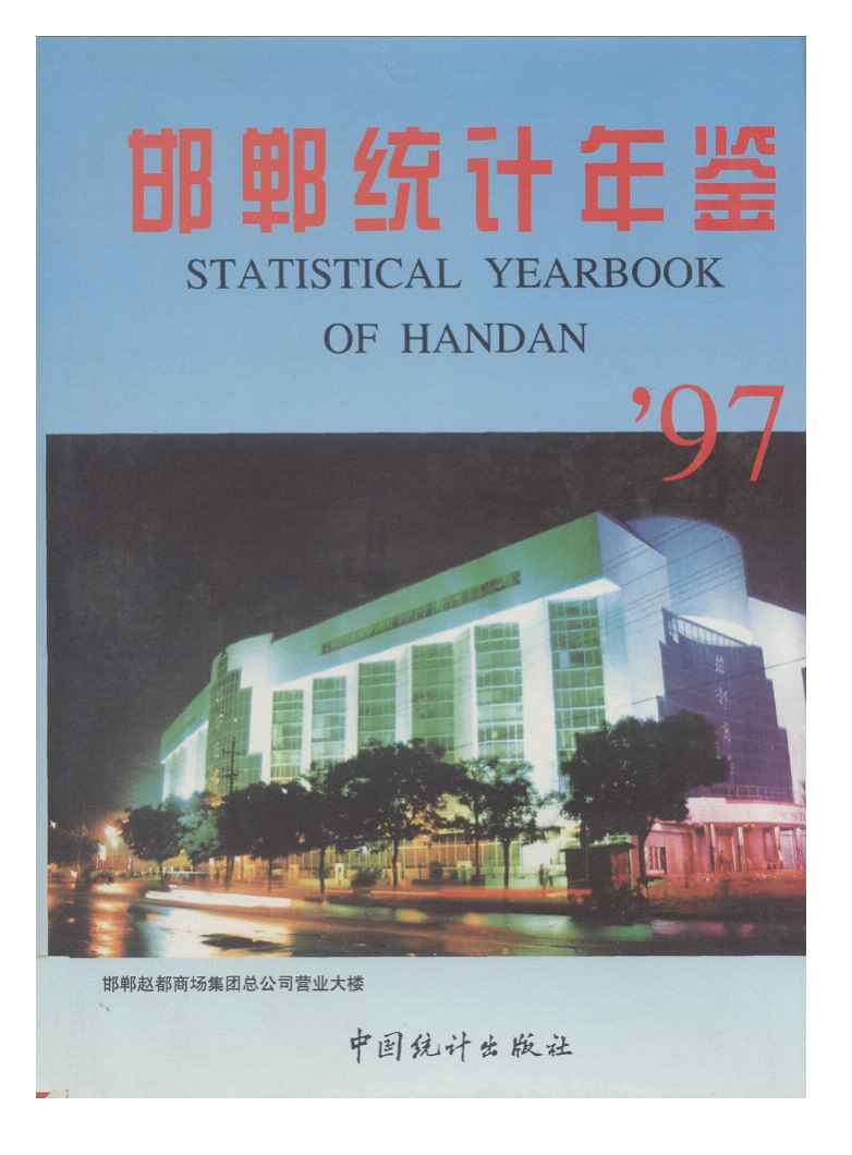 1997年邯郸统计年鉴封面