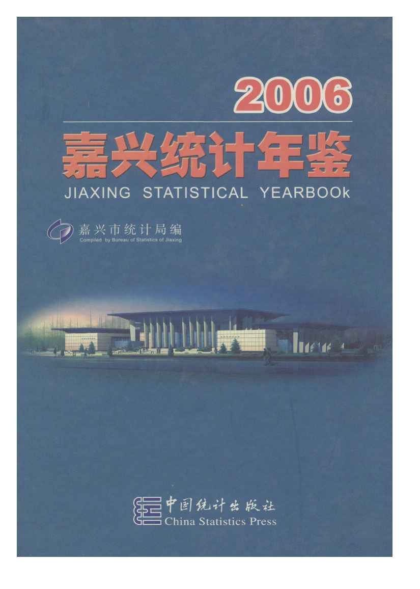 2006年嘉兴统计年鉴封面
