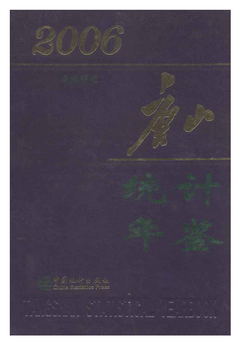 2006年唐山统计年鉴封面
