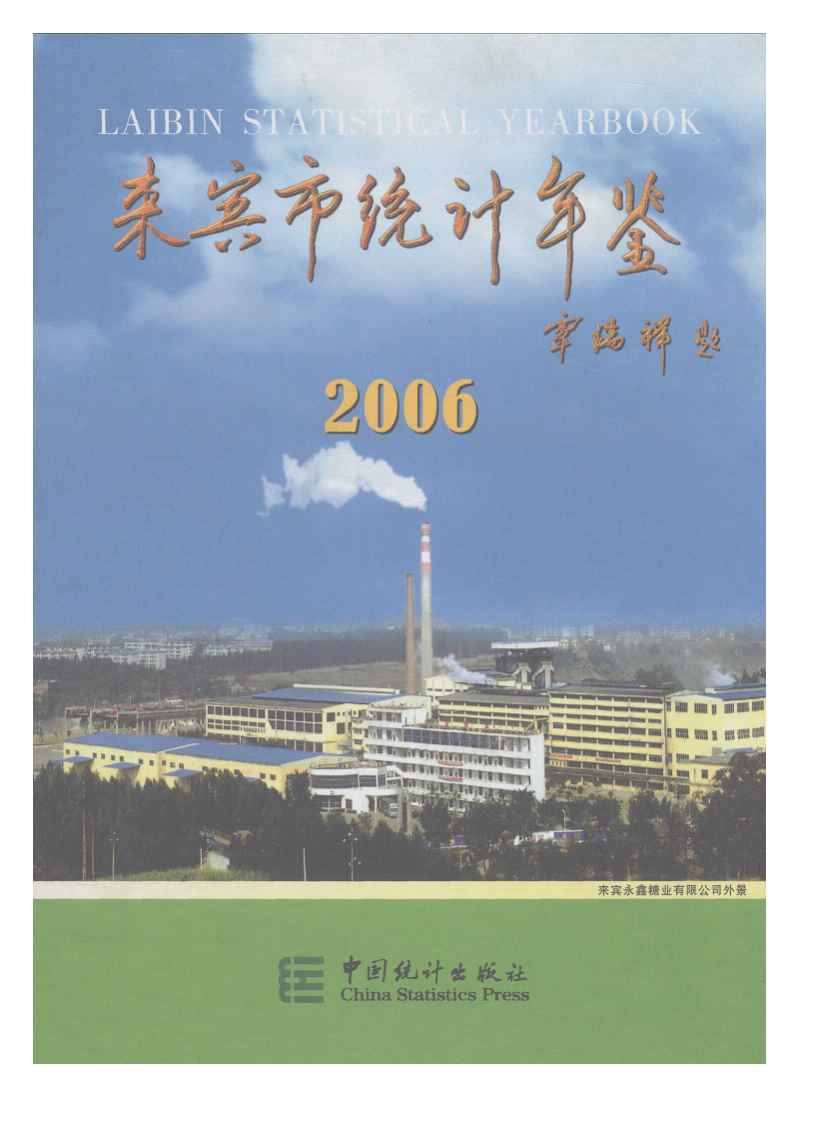2006年来宾市统计年鉴封面